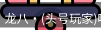 龙八·(头号玩家)唯一官方网站
